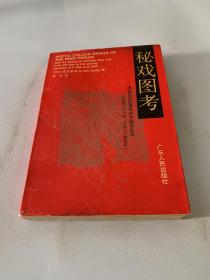 《秘戏图考—附论汉代至清代的中国性生活》(公元前206年-公元1644年)【一版一印。品如图】