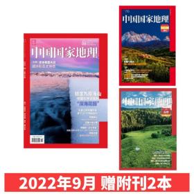 【附赠自在露营/甘肃临夏附刊】中国国家地理杂志2022年9月冬季赛里木湖深海花园自然人文旅游历史期刊