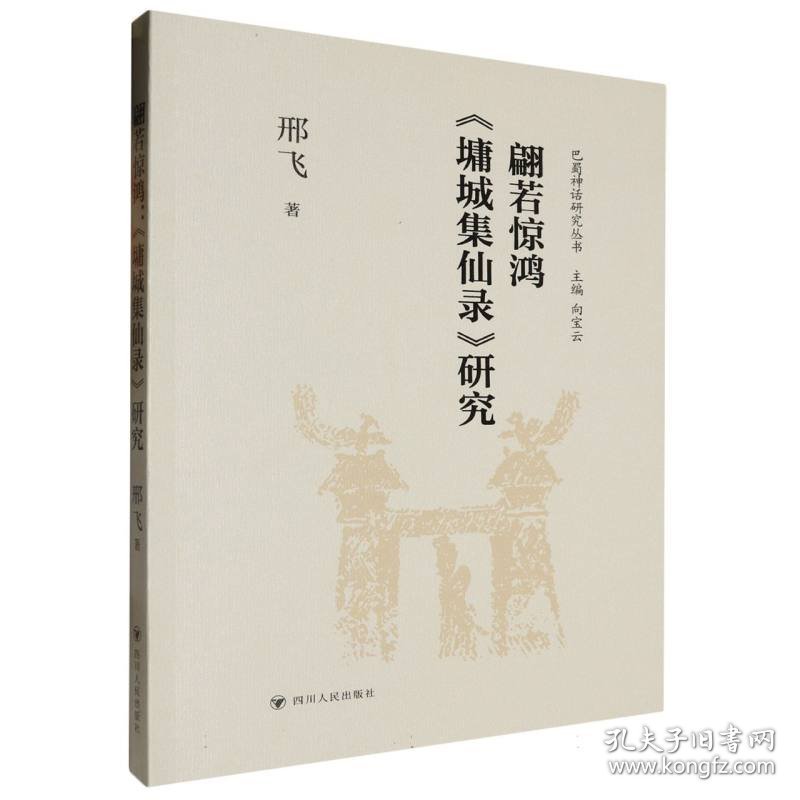 翩若惊鸿：《墉城集仙录》研究 中国现当代文学 邢飞 新华正版