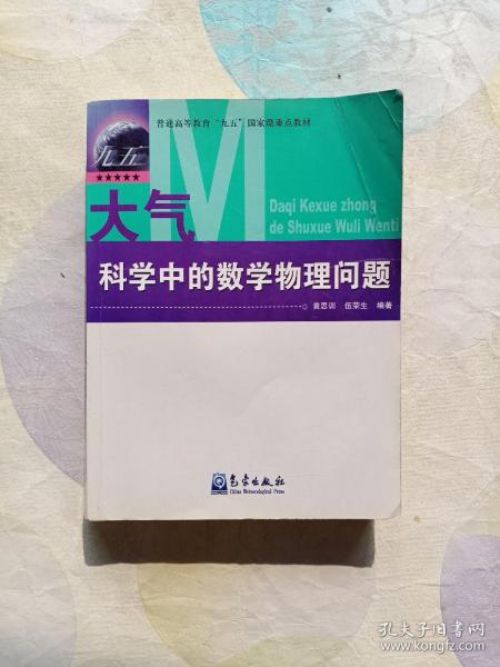 大气科学中的数学物理问题