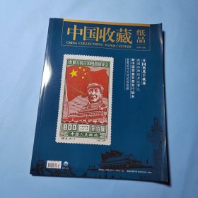 中国收藏纸品总第12期