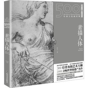 【正版书籍】500年西方绘画经典：素描人体