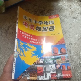 实用中学地理考试地图册