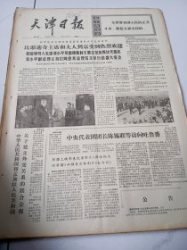 天津日报1975年10月7日