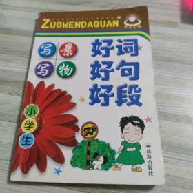 小学生好词好句好段