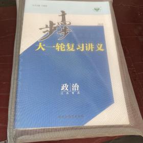 步步高大一轮复习讲义政治（2020）