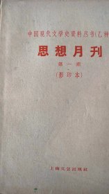 思想月刊（1—5）（影印本） 中国现代文学史资料丛书（乙种）