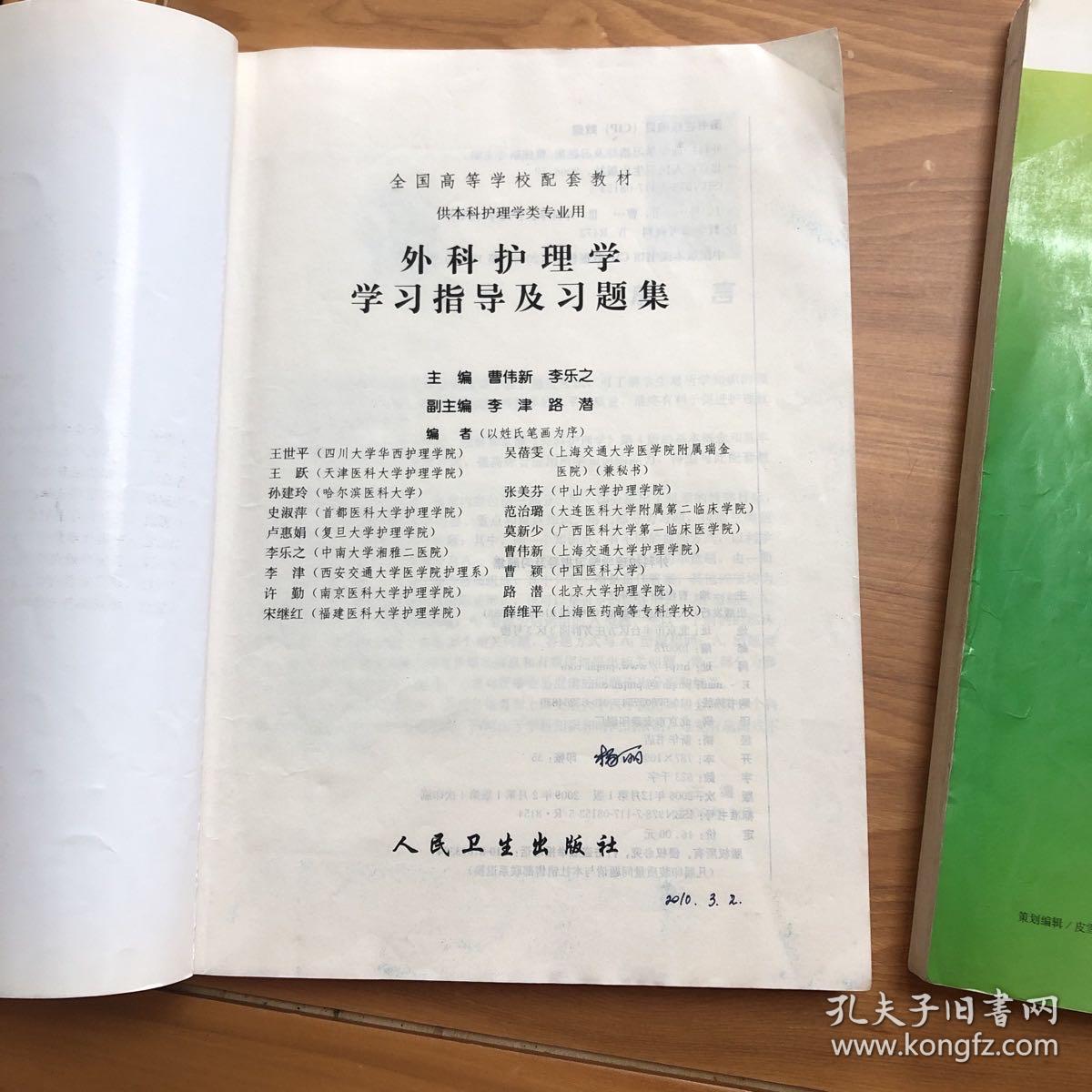 外科护理学学习指导及习题集、基础护理学（第4版）