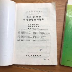 外科护理学学习指导及习题集、基础护理学（第4版）