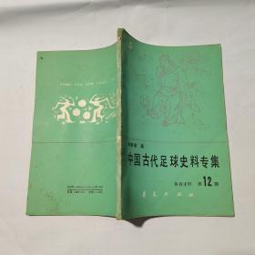 中国古代足球史料专集 体育史料 第12期