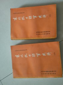 东北抗日联军史料.上下册（5号）