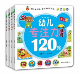 幼儿专注力训练120图（全4册）