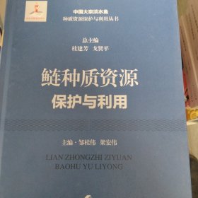 鲢种质资源保护与利用《封面有个小破口》