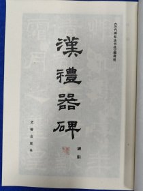 历代碑帖书法选汉礼器碑 碑阴碑阳两册