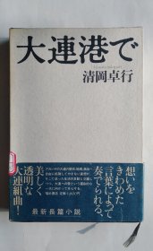 大连港で（日文精装）