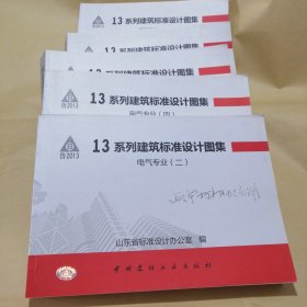 13系列建筑标准设计图集电气专业（1-5）