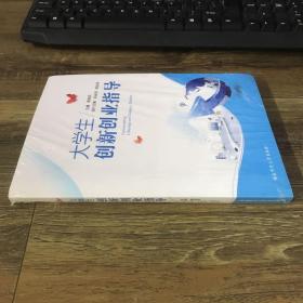 大学生创新创业指导