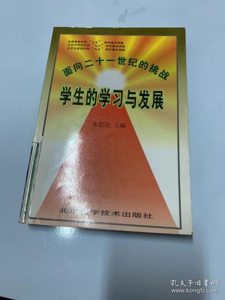 面向二十一世纪的挑战:学生的学习与发展