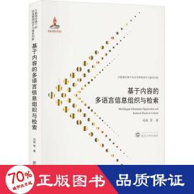 基于内容的多语言信息组织与检索 社会科学总论、学术 司莉 等