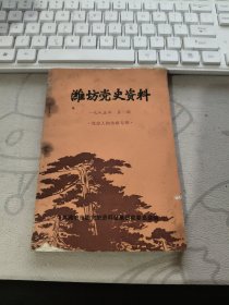 潍坊党史资料（1985年第一期，总第2期） 党史人物传略专辑