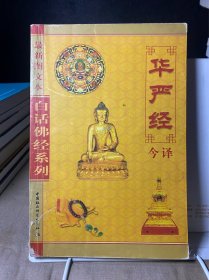 白话佛经系列：华严经今译（最新图文本）