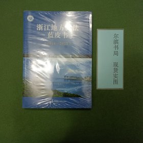 浙江地方立法蓝皮书（2018—2022）