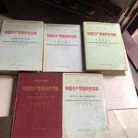 中国共产党组织史资料 共五册 合售