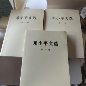 邓小平文选 全三卷【未翻阅】