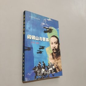 閻錫山與晉系
