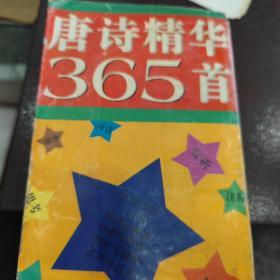 唐诗精华365首