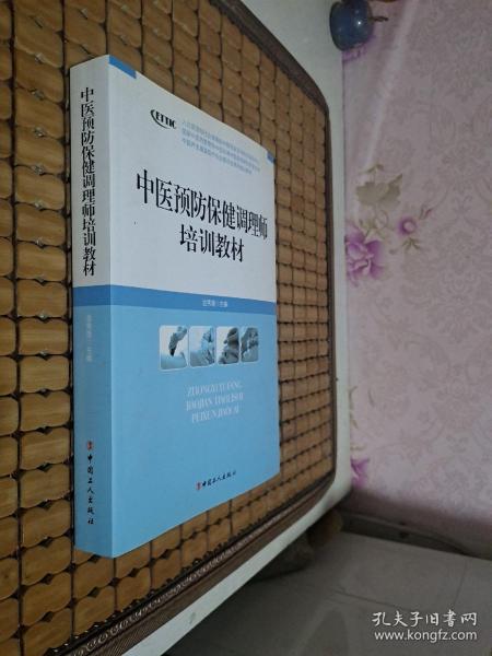 中医养生康复医疗专业委员会系列增训教材：中医预防保健调理师培训教材