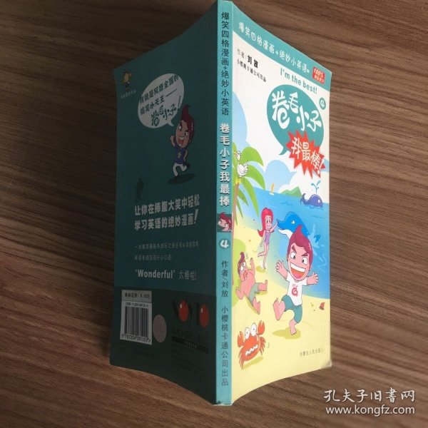 卷毛小子我最棒（4）