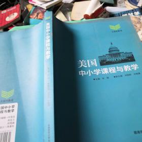 美国中小学课程与教学