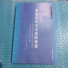 架起东西方交流的桥梁：纪念马礼逊来华200周年学术研讨会论文集