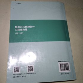 概率论与数理统计习题课教程（第二版）