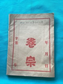 西安碑林博物馆等关于石刻改革会议记录稿一组1969年到1973年
