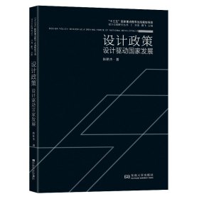全新正版现货 设计政策 设计驱动国家发展 9787564193577 陈朝杰 东南大学出版社