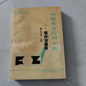 中医名方应用大全/现代方证学