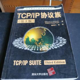 TCP/IP协议族：第3版