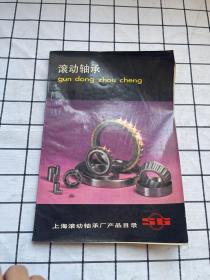 SG滚动轴承 上海滚动轴承厂产品目录