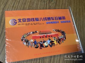 老磁卡：1999年北京地铁复八线通车珍藏册（两枚乘车专用磁卡+一枚特种纪念封）庆祝中华人民共和国成立五十周年