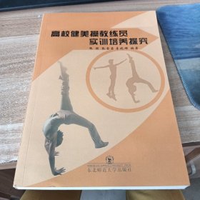 高校健美操教练员实训培养探究