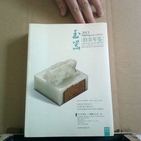 中国艺术品拍卖年鉴2013玉器