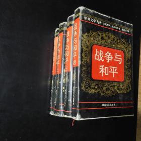 战争与和平.全四卷