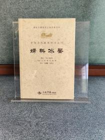 妇科冰鉴.中医历代临床珍本丛刊