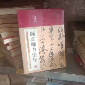 颜真卿书法集（布面精装彩图珍藏版美绘国学系列）