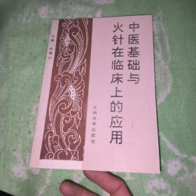 中医基础与火针在临床上的应用【九品】