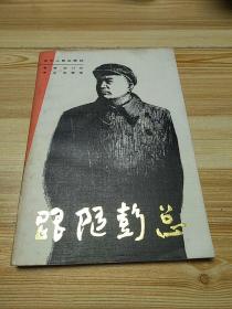 《跟随彭总》1984年5月1版1印