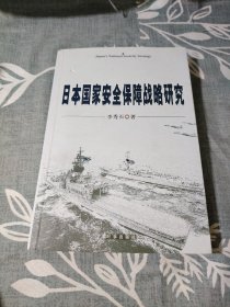 日本国家安全保障战略研究