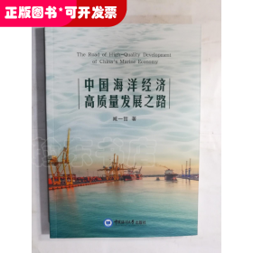 中国海洋经济高质量发展之路